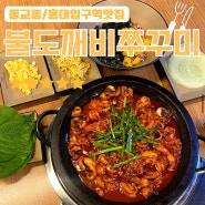 [홍대입구역/동교동 맛집]불도깨비쭈꾸미✔️돌판쭈꾸미✔️데이트 추천