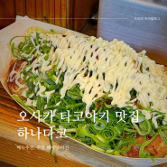오사카 타코야끼 [ 하나다코 ] 현지인도 줄서는 우메다 맛집 주말 저녁 웨이팅