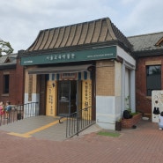 서울교육박물관