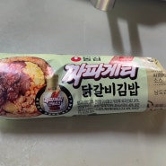 CU김밥 짜파게티 닭갈비김밥 시식후기