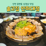 인천 용현동 삼겹살 맛집 솥고집 인하대점
