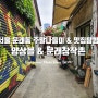 서울 문래동 데이트 가볼만한곳 양고기 맛집 양상블 & 문래창작촌 둘러보기