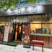 대전둔산동/시청역맛집추천 “담온식당”