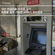 대만 현금인출 수수료 없이 트레블 월렛 가능한 ATM기 위치정보