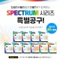 [5.24~5.30] Spectrum 영어 교재 소개 및 공구 진행!