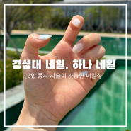 부산 경성대 네일, 하나 네일