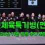 국군체육특기병 펜싱 종목 2024년 11월 입영 대상 추가 접수