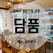 목동, 오목교 반찬가게 추천) 퀄리티가 남다른 반찬 맛집 -담품