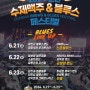 군산 맥주 축제 2024 군산 수제 맥주 블루스 페스티벌