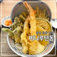 [광양] 광양 텐동 맛집 '비니루텐동' 튀김덮밥 전문점