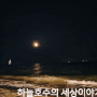 해운대 5월 붉은색 보름달 부산 레드문 밤바다 풍경