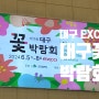［대구 북구 ］EXCO 제 15회 대구꽃박람회 6월에 가볼만한 전시회