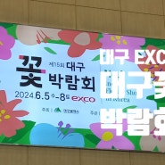 ［대구 북구 ］EXCO 제 15회 대구꽃박람회 6월에 가볼만한 전시회
