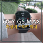 QCY GS MAX 가성비 스마트워치 추천 기능 비교