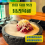 상수역 분위기 맛집 탐라육해 홍대 맛집 육회 점심식사 후기