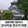 [일본여행 3일차²] 오사카성 공원 천수각 야경
