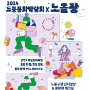2024 아이와 가볼만한곳 추천 도봉문화박람회 X 노을장 개최 소식 보고가세요~