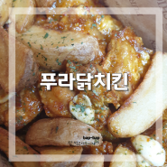 부산 진구 양정 치킨 맛집 <푸라닭>_ 신제품 씬후라이드 후기