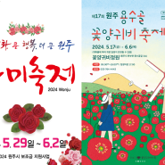 원주에서 열리는 2가지 봄꽃 축제! 장미&양귀비. 원주안마의자, 제천안마의자, 충주안마의자, 단양안마의자, 영월안마의자, 횡성안마의자, 평창안마의자, 여주안마의자, 이천안마의자.