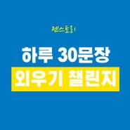 [영어회화] 젠스토리 하루 30문장 외우기 챌린지 - DAY 27