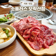 군포 오전동 소생갈비살 소플러스 가족 외식 하고 온 후기 웨이팅 팁