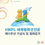 오늘 ‘HWPL 세계평화선언문 제11주년 기념식 및 평화 걷기’ 행사를 대한민국 서울에서 개최한대요