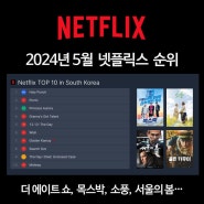 [순위] 넷플릭스 영화순위, 드라마순위 TOP 10 (2024년 5월) - 목스박, 서울의봄, 더에이트쇼