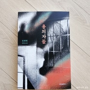 《용의자들》 홍학의 자리 작가 정해연 신간소설 스릴러