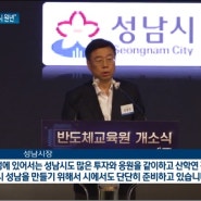 성남시(시장산상진)가 "4차산업 특별도시"원년으로선포하고,대학들과손잡고반도체분야인재양성에 속도를내고있습니다.성남에향후50년먹거리준비를위한"희망도시성남완성"에 전력 질주하고있다.