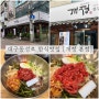대구 동성로 한식 맛집 전주특육회비빔밥 [개정본점] 내돈내산