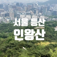 [서울] 등린이도 오를 수 있는 인왕산 등산!