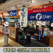 후쿠오카 노점풍 돈코츠라멘 유명맛집 신신라멘 (위치, 영업시간, 후기)
