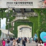 2024 서울 국제 정원박람회 자양역 뚝섬한강공원 (가족, 연인, 친구 서울 핫플 데이코스 )