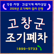 고창군 조기폐차 쉽게 폐차장에서 일괄 진행해드려요