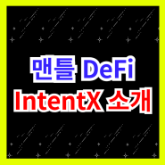 맨틀 디파이 핵심 Perp DEX IntentX