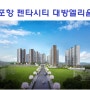 포항 대방엘리움 펜타시티 아파트 분양정보 모델하우스 위치 안내 선착순 줍줍이