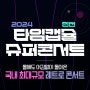2024 타임캡슐 슈퍼콘서트 전국투어 in 인천 티켓오픈 공연 기본정보 출연진 및 예매방법