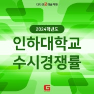 2024학년도 미대 수시 경쟁률 - 인하대학교 / 송파미술학원 굳미술학원