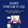 마케터의 꿈! 오비맥주 마케팅 스쿨 3기 모집! 실무 프로젝트&전문가 피드백