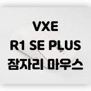 잠자리 마우스 VXE R1 SE PLUS