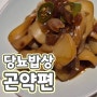 당뇨 약선 밥상 재료 곤약편 - 곤약 비빔 누들, 곤약 간장 조림