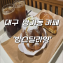 대구 장기동 맛집 | 장기동 대형카페 빵집 '밥스딜라잇'