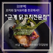 [산본] 간단하게 마시기좋은 술집 '군계 닭꼬치전문점' 내돈내산 후기