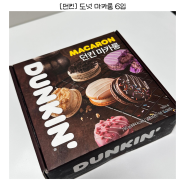 던킨 도넛 마카롱 6입 인기 도넛 라인업이 마카롱으로!