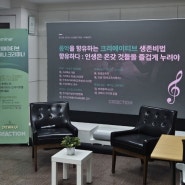 서울 크리에이터 세미나, 한국크리에이터교육센터 제3회 크리미나 <음악>을 향유하는 크리에이티브 생존비법