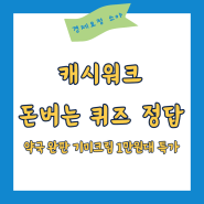 캐시워크 돈버는 퀴즈 정답 5월26일, 약국 완판 기미크림 1만원대 특가