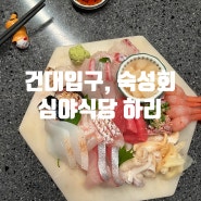 건대 가성비 좋은 감칠맛 나는 숙성회가 있는 건대 이자카야 심야식당 하리