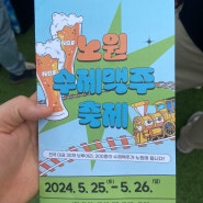 [24년 노원 수제맥주 축제] 맥주먹거리 가득 다녀온 후기