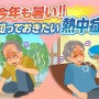 [일본방송] 무더위 열중증(열사병) 대책