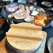 청주 지웰 맛집 복대동 삼겹살 테이블더한 재방문후기!